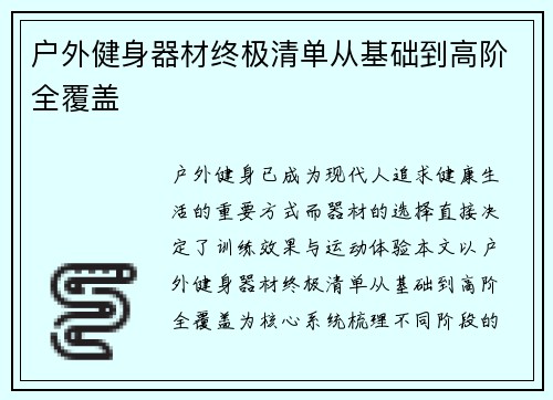户外健身器材终极清单从基础到高阶全覆盖