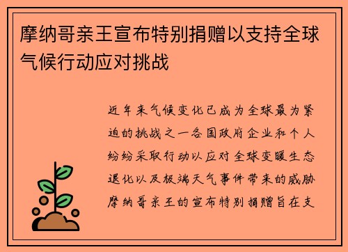 摩纳哥亲王宣布特别捐赠以支持全球气候行动应对挑战