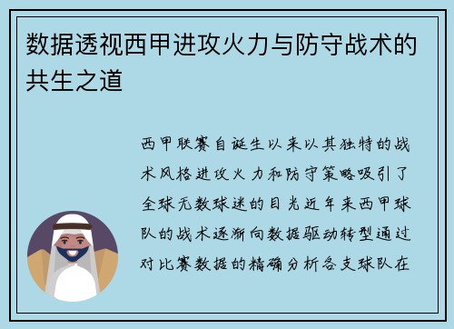 数据透视西甲进攻火力与防守战术的共生之道
