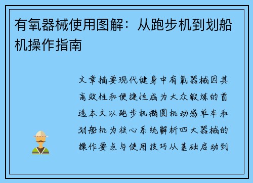 有氧器械使用图解：从跑步机到划船机操作指南