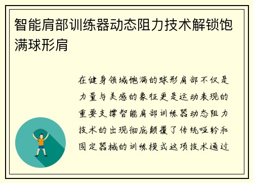 智能肩部训练器动态阻力技术解锁饱满球形肩