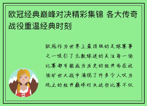 欧冠经典巅峰对决精彩集锦 各大传奇战役重温经典时刻