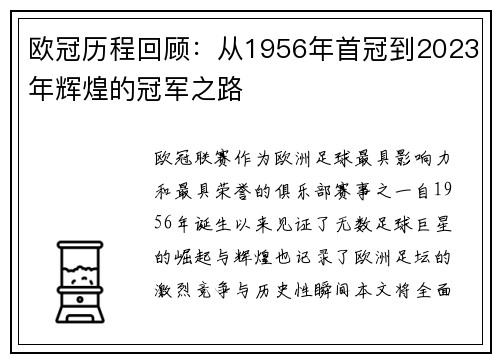 欧冠历程回顾：从1956年首冠到2023年辉煌的冠军之路