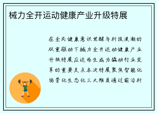 械力全开运动健康产业升级特展