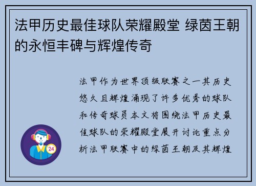 法甲历史最佳球队荣耀殿堂 绿茵王朝的永恒丰碑与辉煌传奇