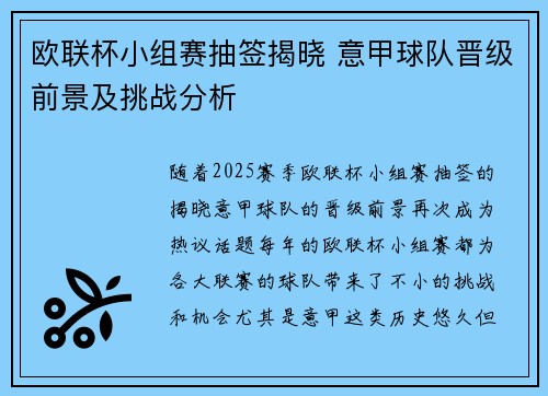欧联杯小组赛抽签揭晓 意甲球队晋级前景及挑战分析