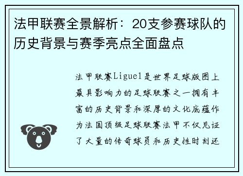 法甲联赛全景解析：20支参赛球队的历史背景与赛季亮点全面盘点