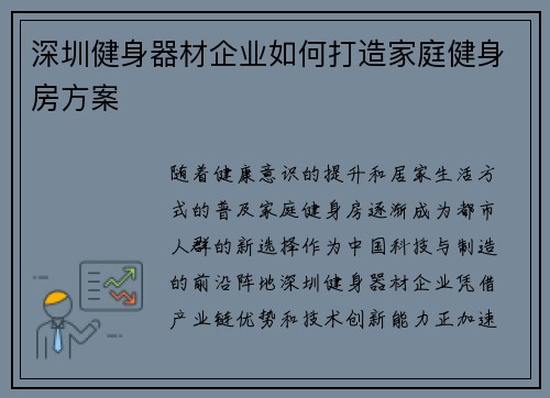 深圳健身器材企业如何打造家庭健身房方案