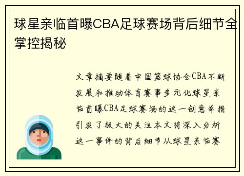 球星亲临首曝CBA足球赛场背后细节全掌控揭秘