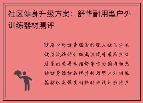 社区健身升级方案：舒华耐用型户外训练器材测评