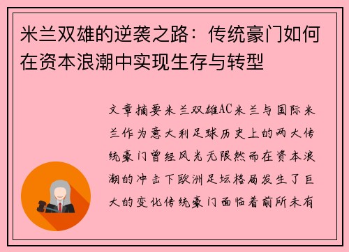 米兰双雄的逆袭之路：传统豪门如何在资本浪潮中实现生存与转型