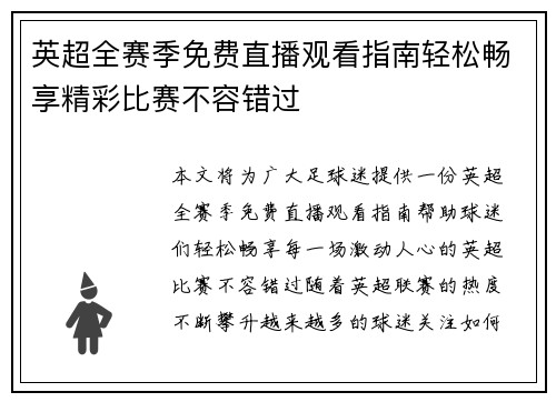 英超全赛季免费直播观看指南轻松畅享精彩比赛不容错过