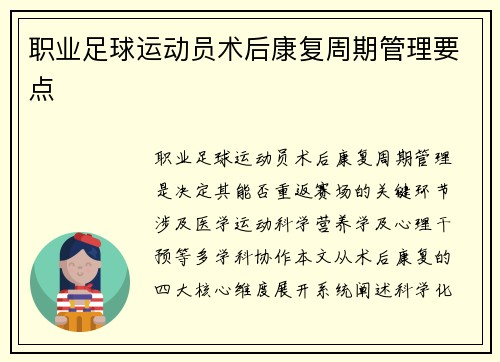 职业足球运动员术后康复周期管理要点