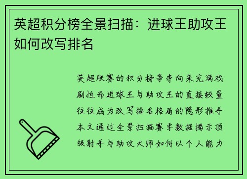 英超积分榜全景扫描：进球王助攻王如何改写排名