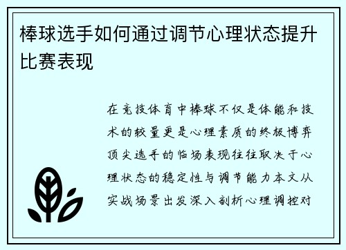 棒球选手如何通过调节心理状态提升比赛表现